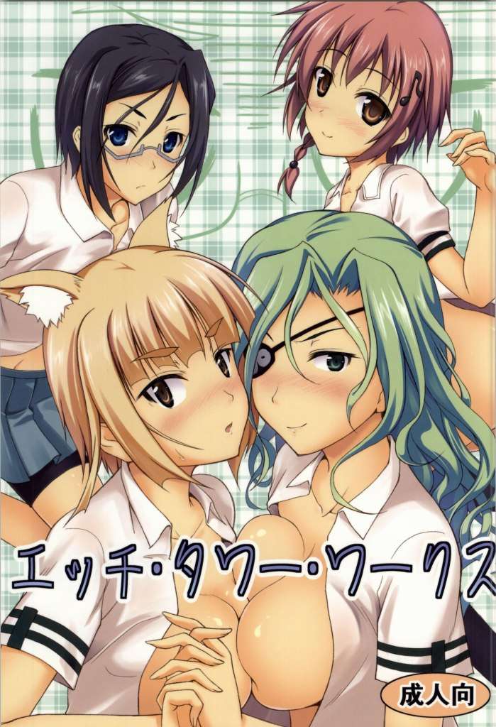 エッチタワーワークス 1ページ
