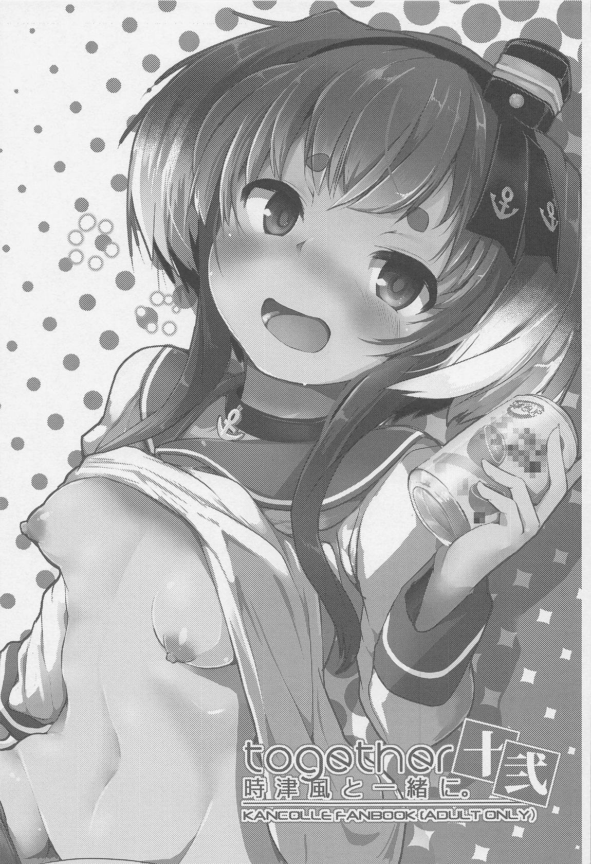 時津風と一緒に 十弐 2ページ
