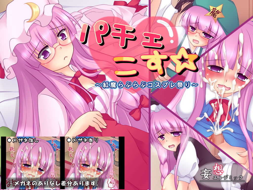 パチェこす☆ 1ページ