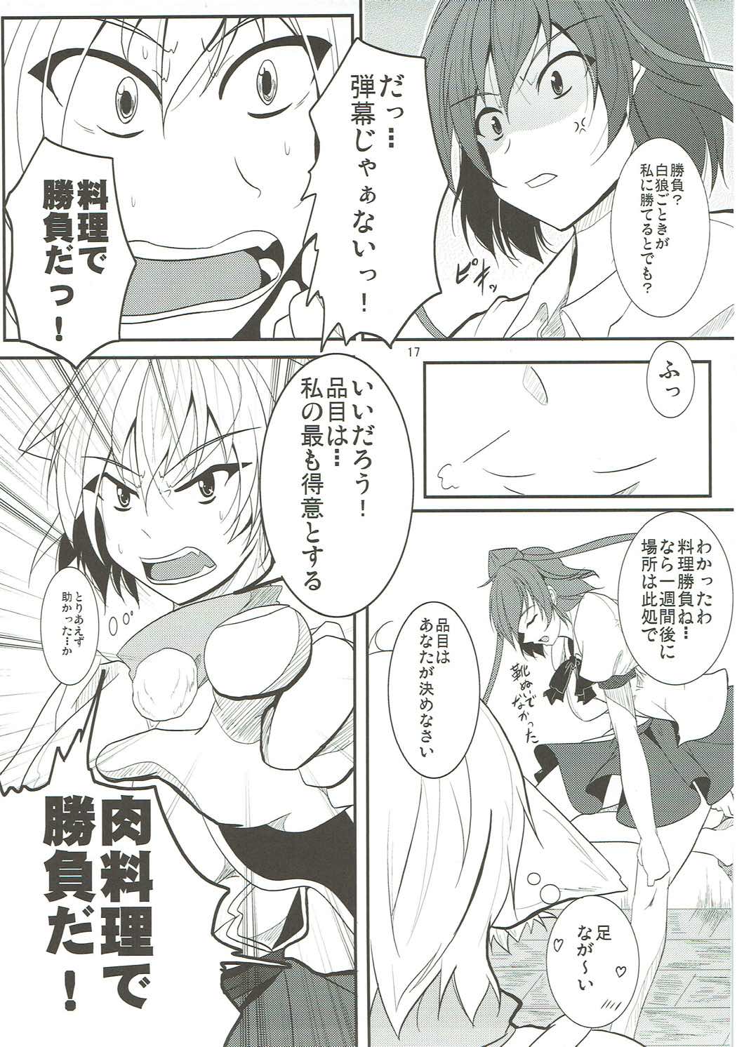 文と椛の肉料理勝負！ 18ページ