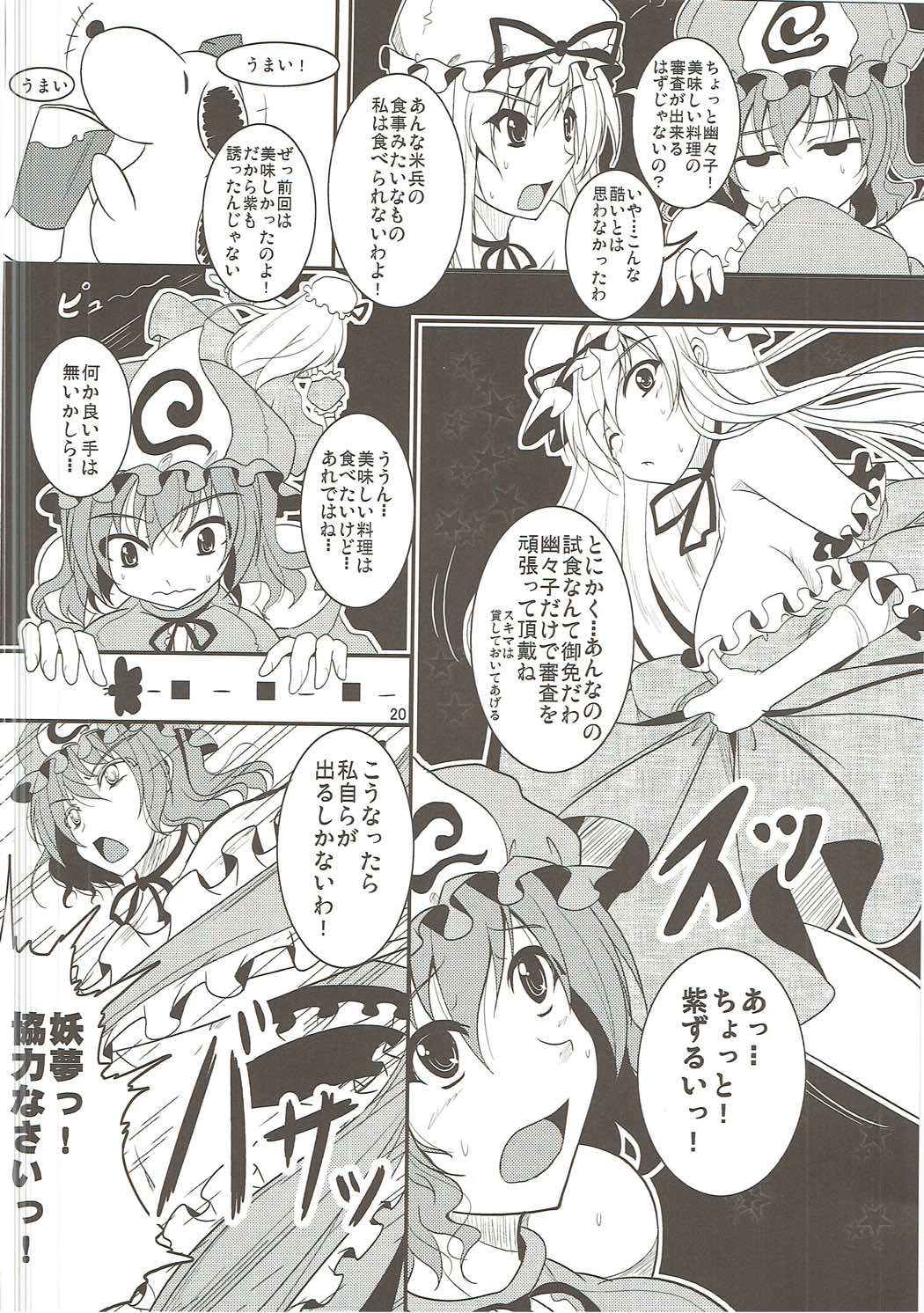文と椛の肉料理勝負！ 21ページ
