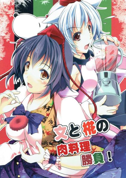 文と椛の肉料理勝負!