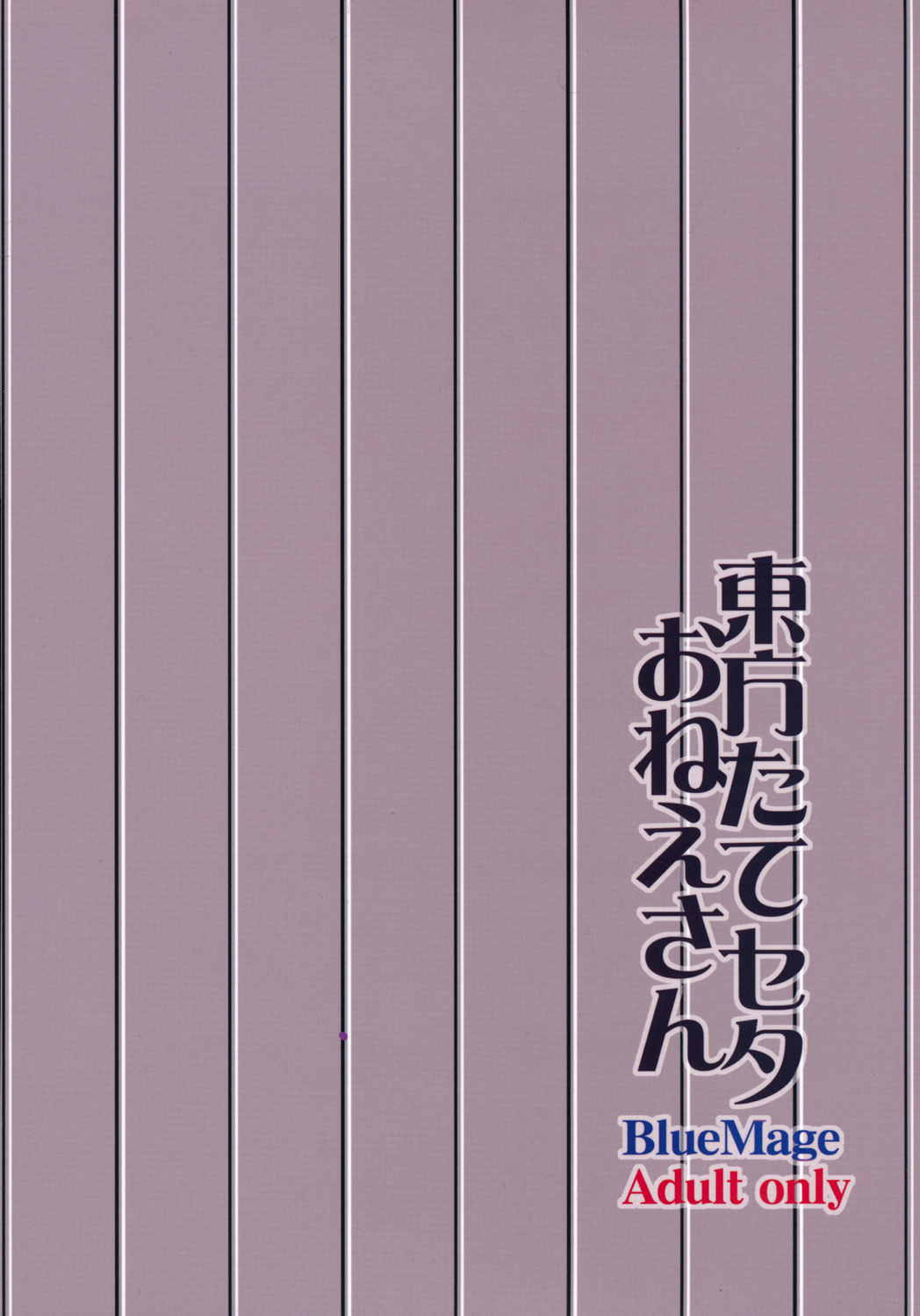 東方たてセタおねえさん 2ページ
