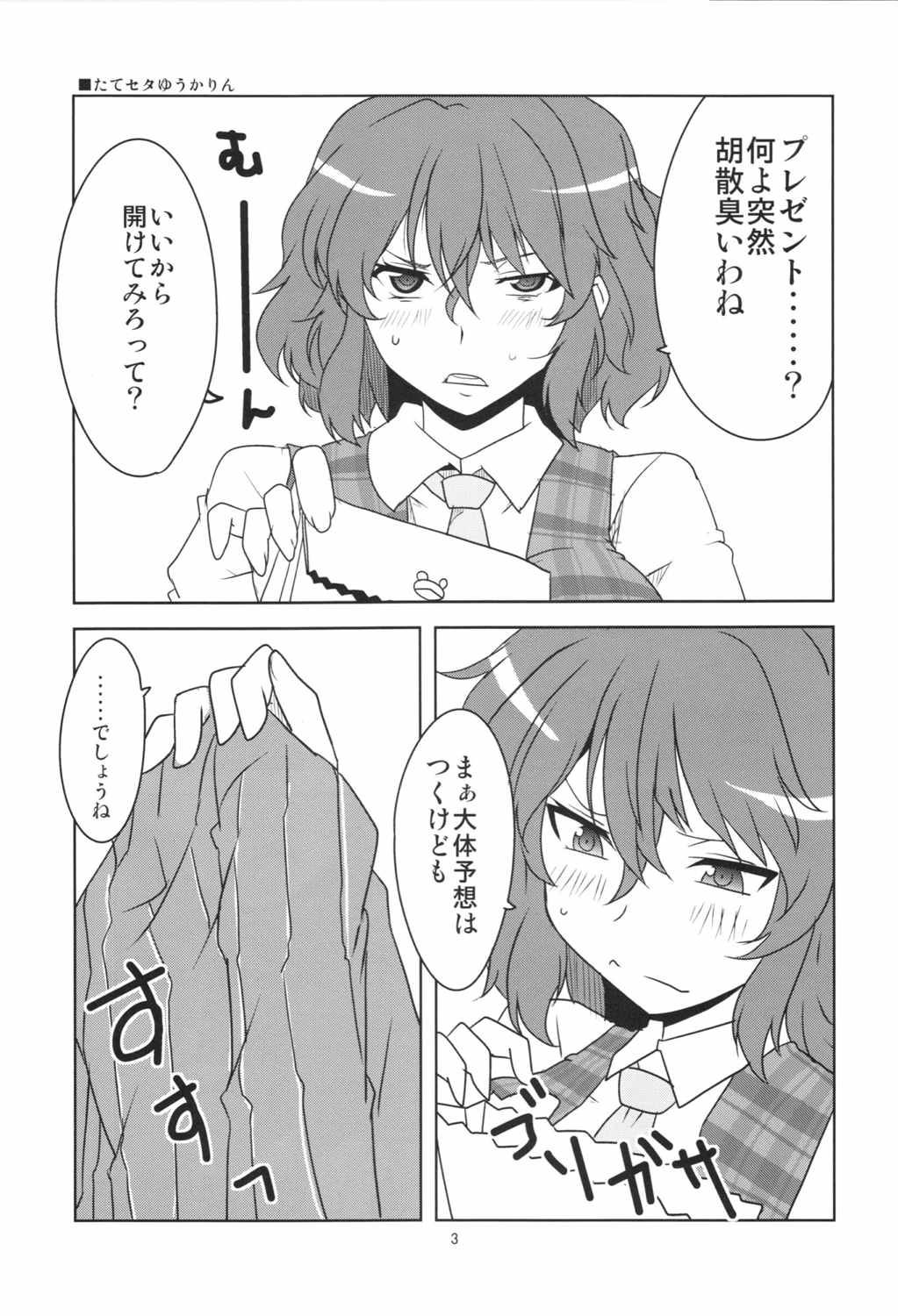 東方たてセタおねえさん 5ページ