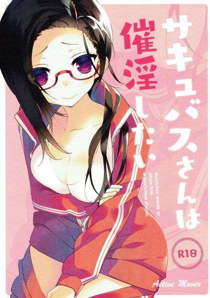 サキュバスさんは催淫したい