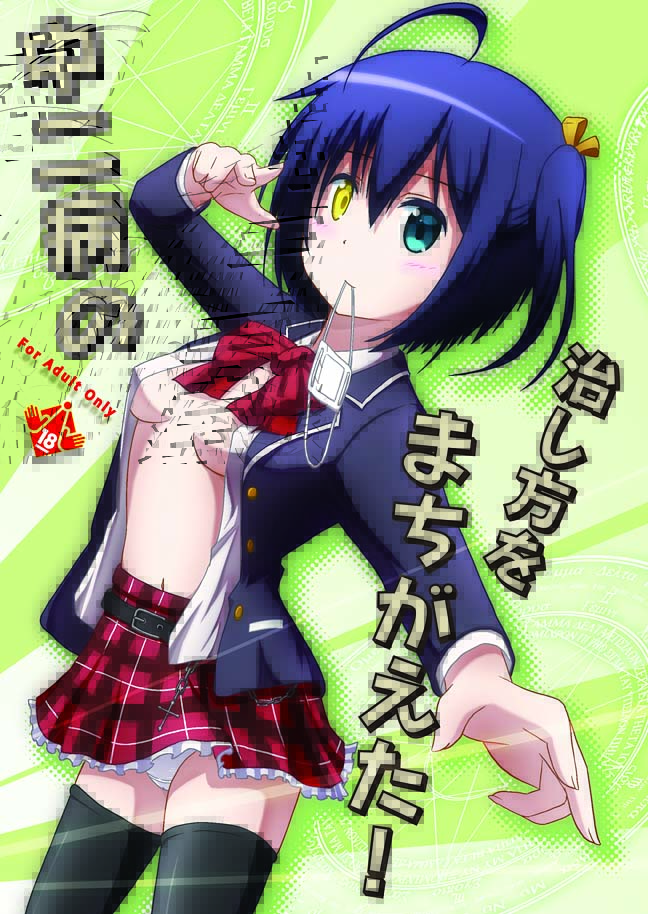 中二病の治し方をまちがえた! 1ページ