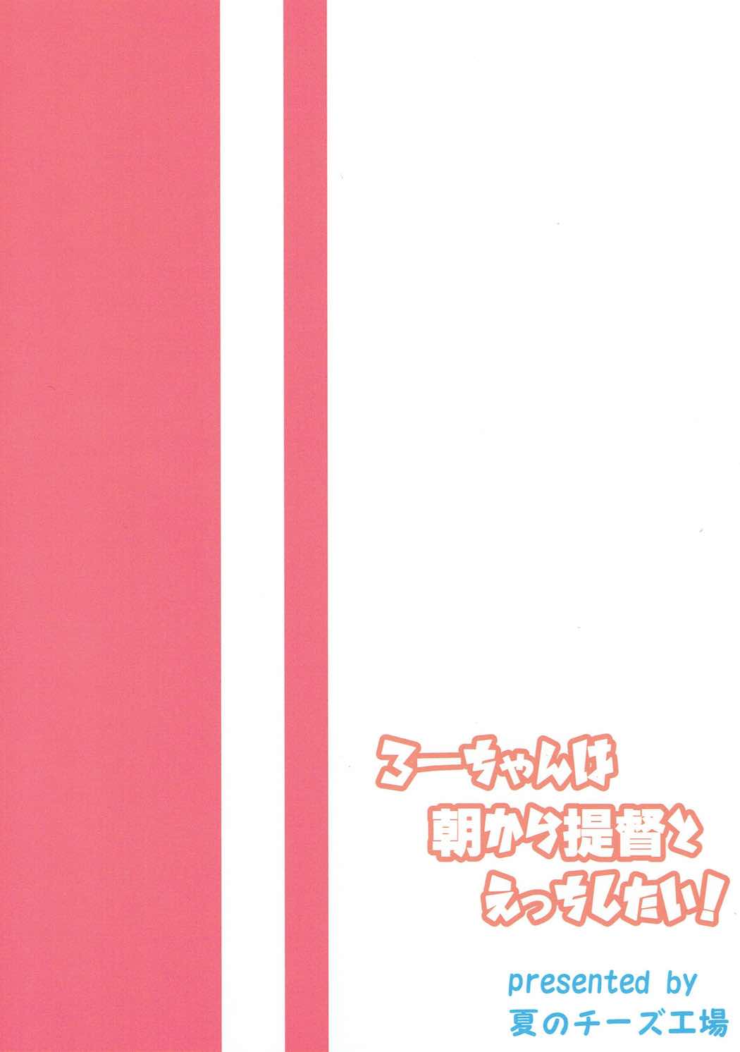 ろーちゃんは朝から提督とえっちしたい！ 22ページ
