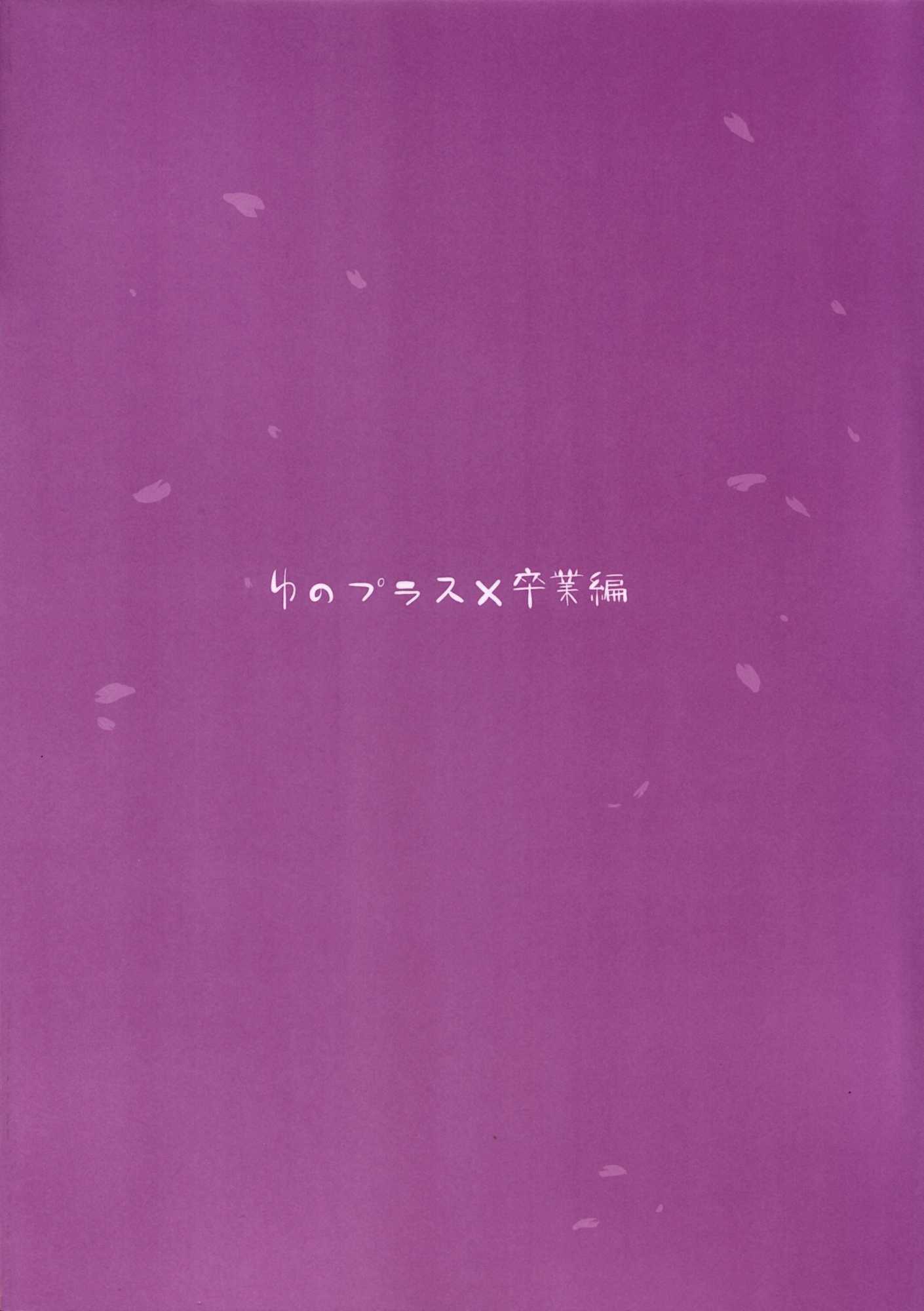 ゆのプラス×卒業編 25ページ