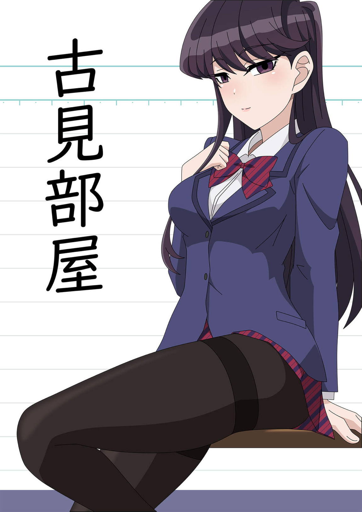 古見部屋 1ページ