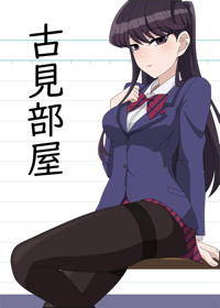 古見部屋