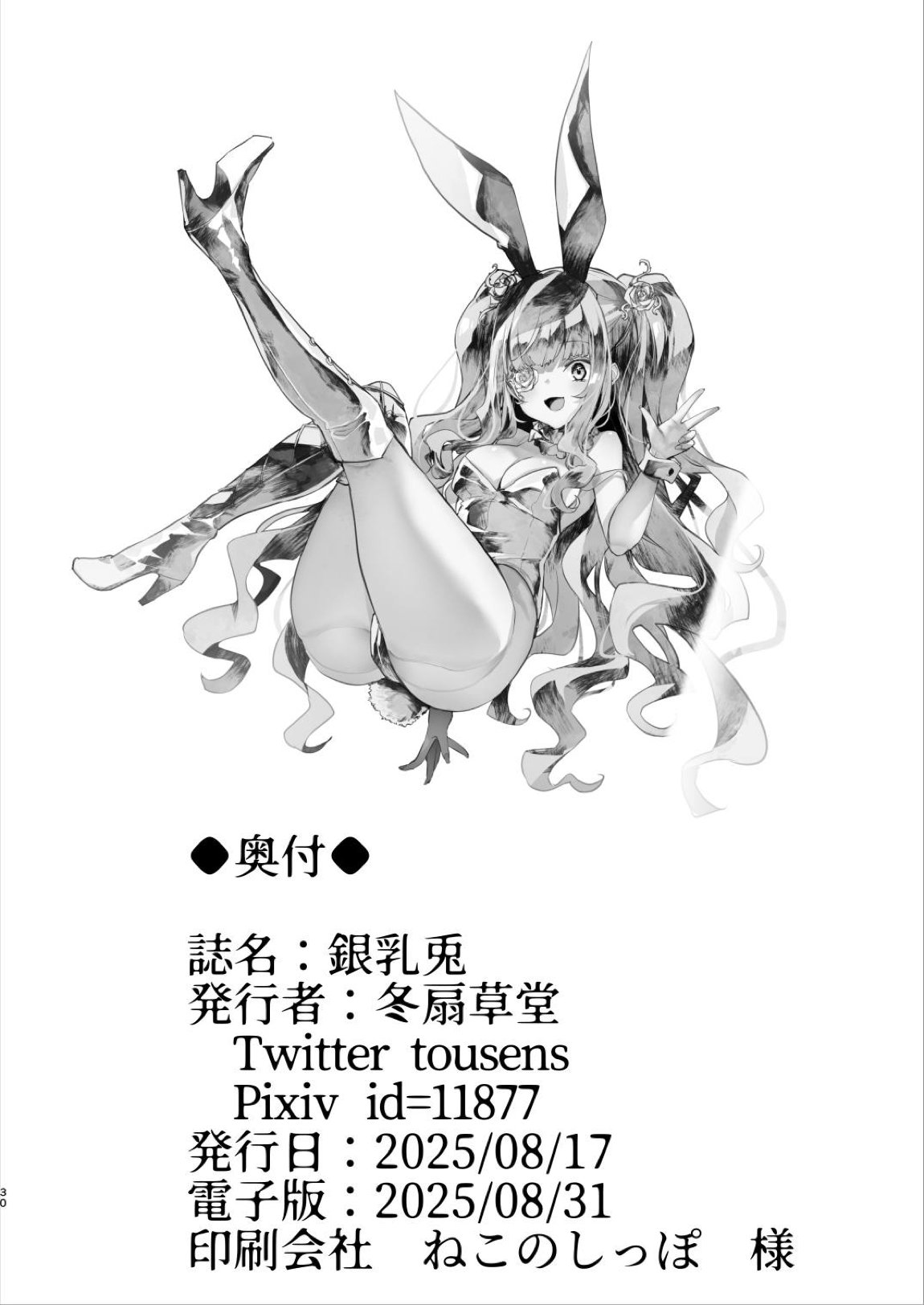 銀乳兎 29ページ