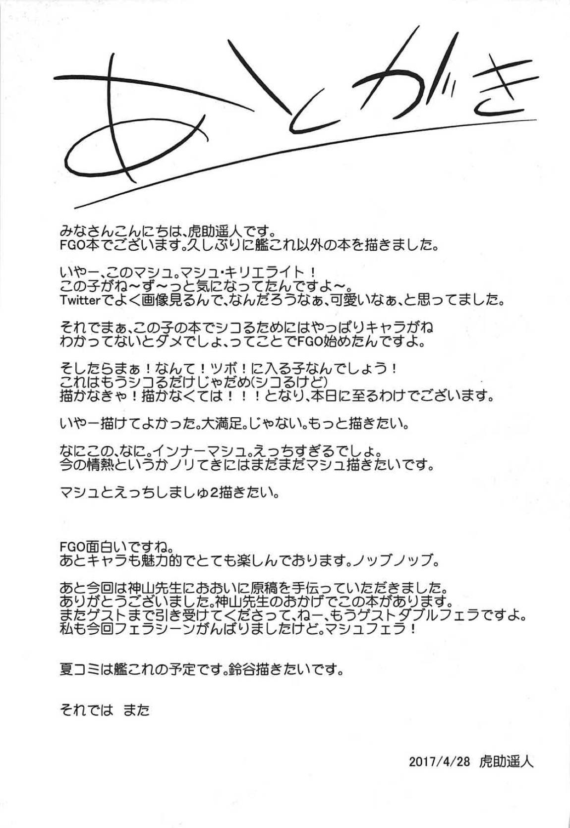 マシュとえっちしましゅ 24ページ