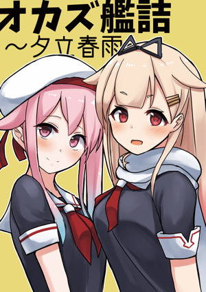 オカズ艦詰~夕立春雨~