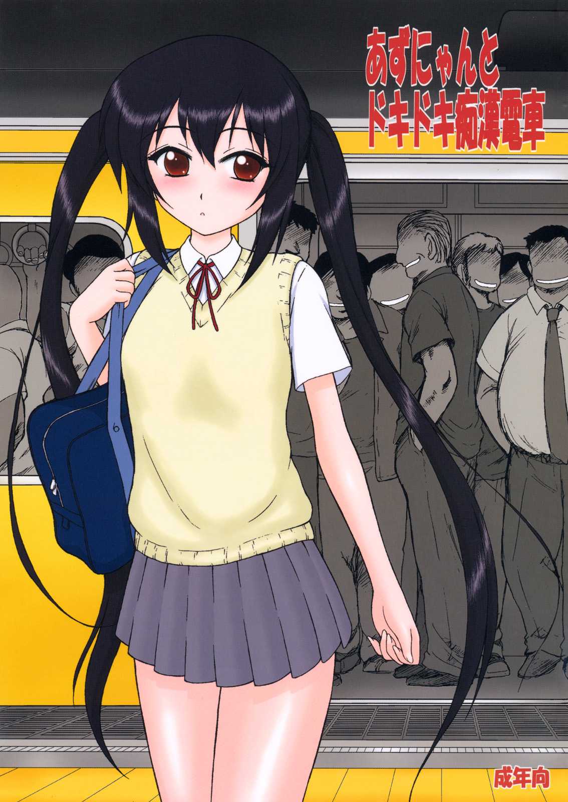 あずにゃんとドキドキ痴漢電車 1ページ