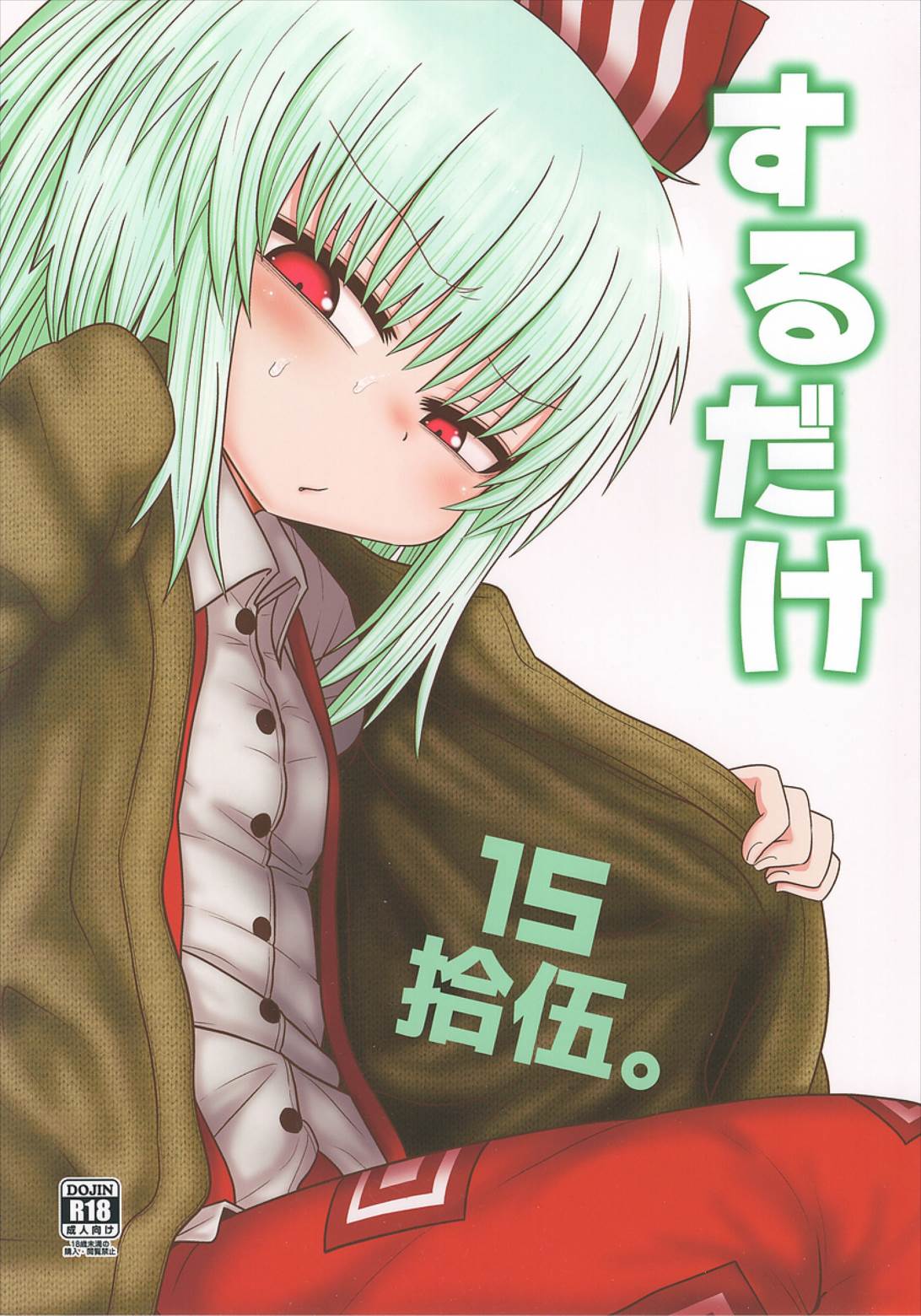 するだけ15 1ページ