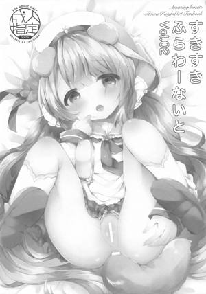 すきすきふらわーないと