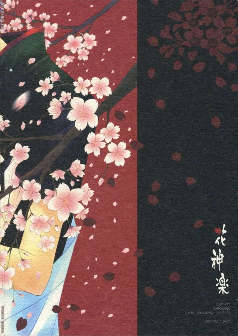 花神楽 42ページ
