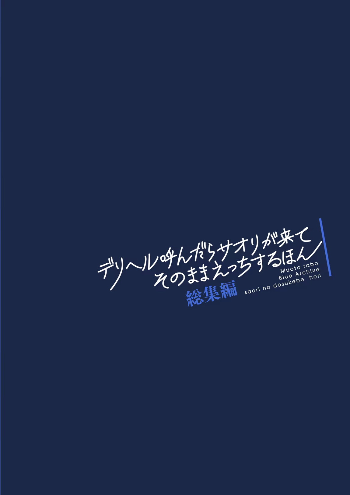 デリヘル呼んだらサオリが来てそのままえっちするほん総集編 116ページ
