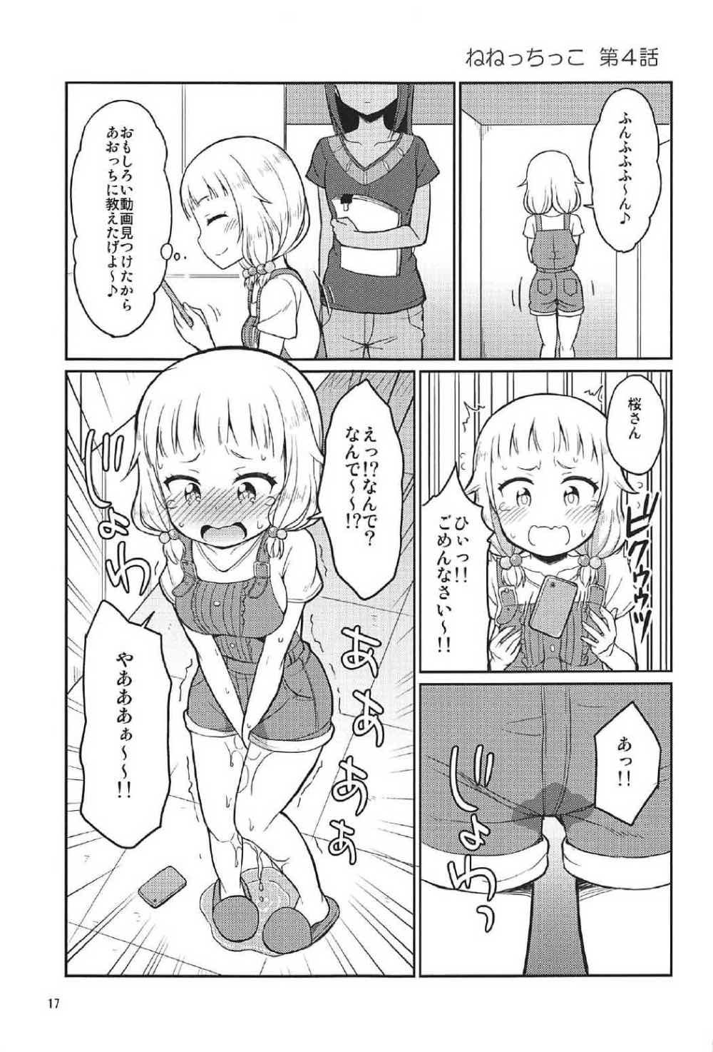 ねねっちっこ 16ページ
