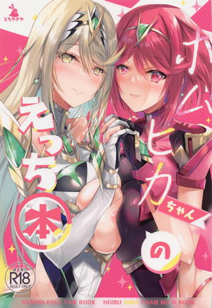 ホムヒカちゃんのえっち本