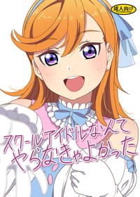 スクールアイドルなんてやらなきゃよかった