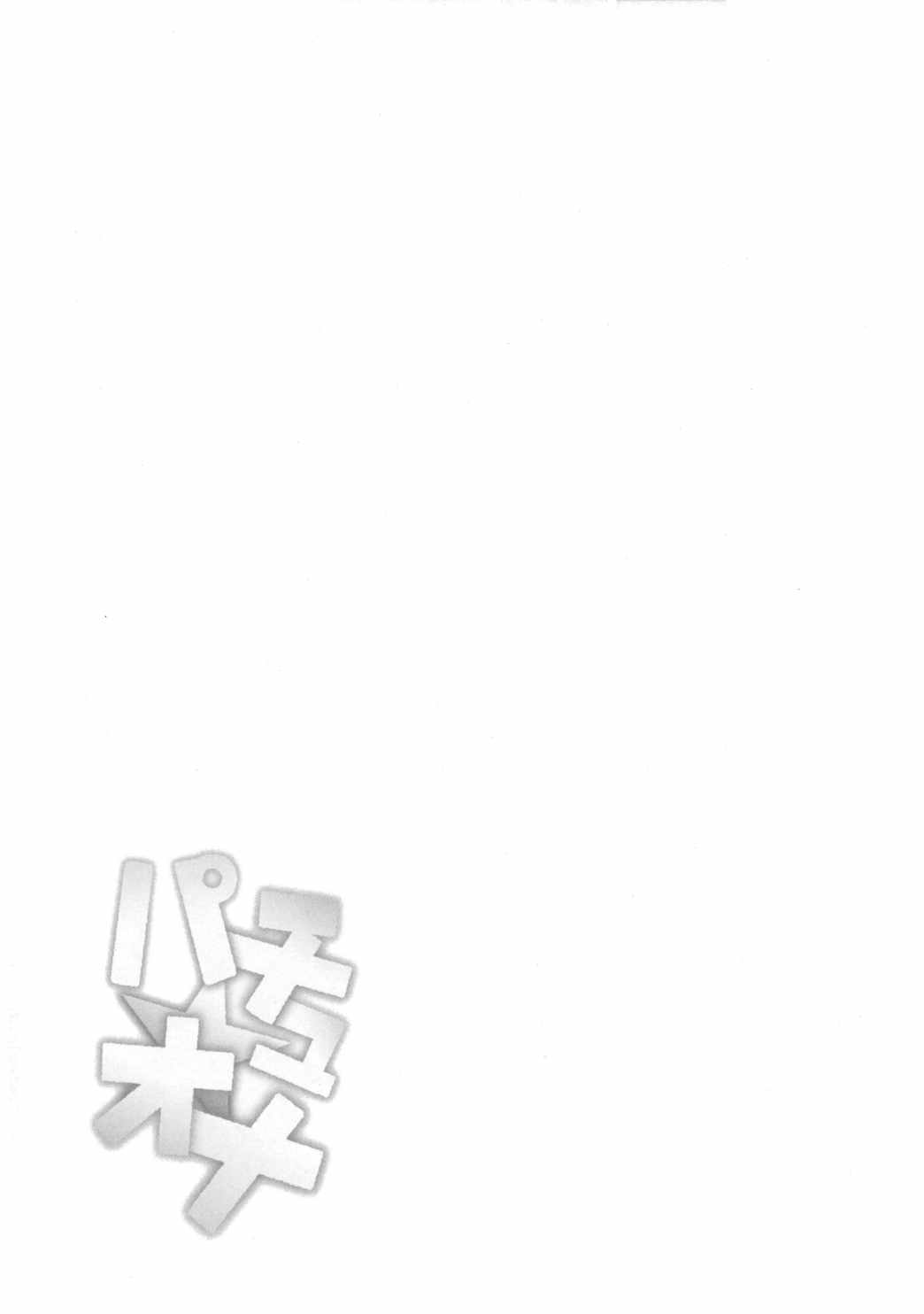 パチュオナ 3ページ
