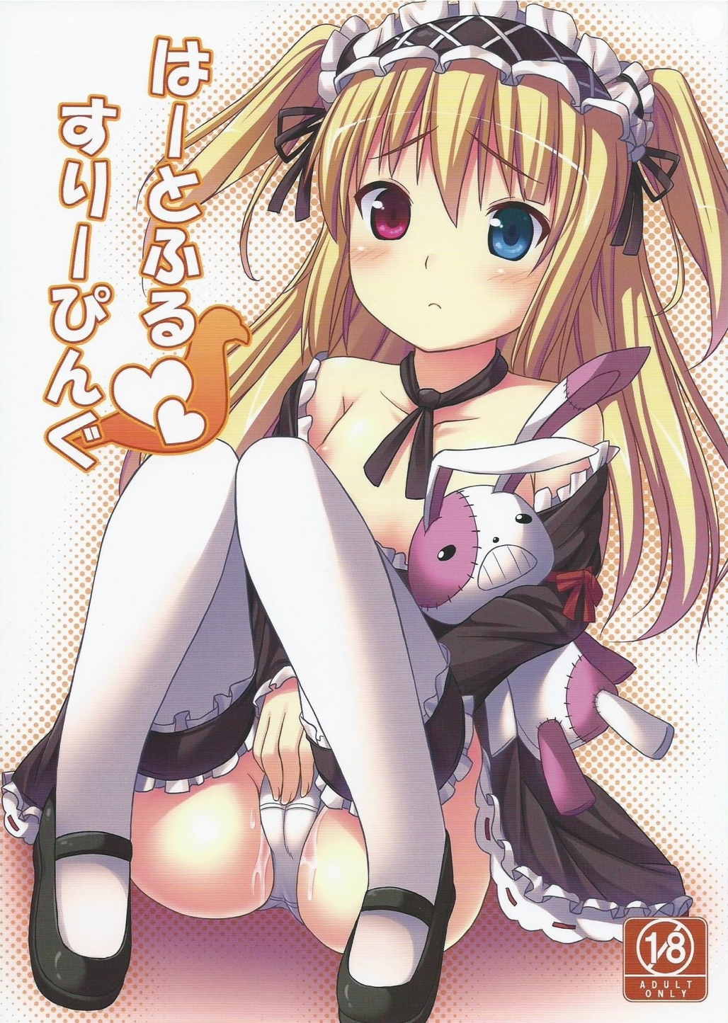 はーとふるすりーぴんぐ 1ページ