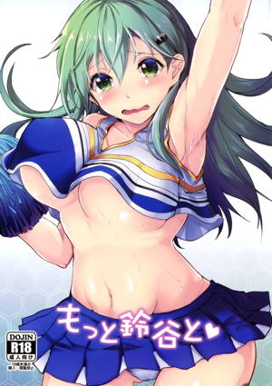 もっと鈴谷と