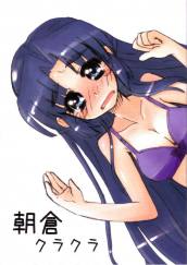 朝倉クラクラ