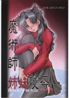 魔術師姉妹陵辱 凜の章