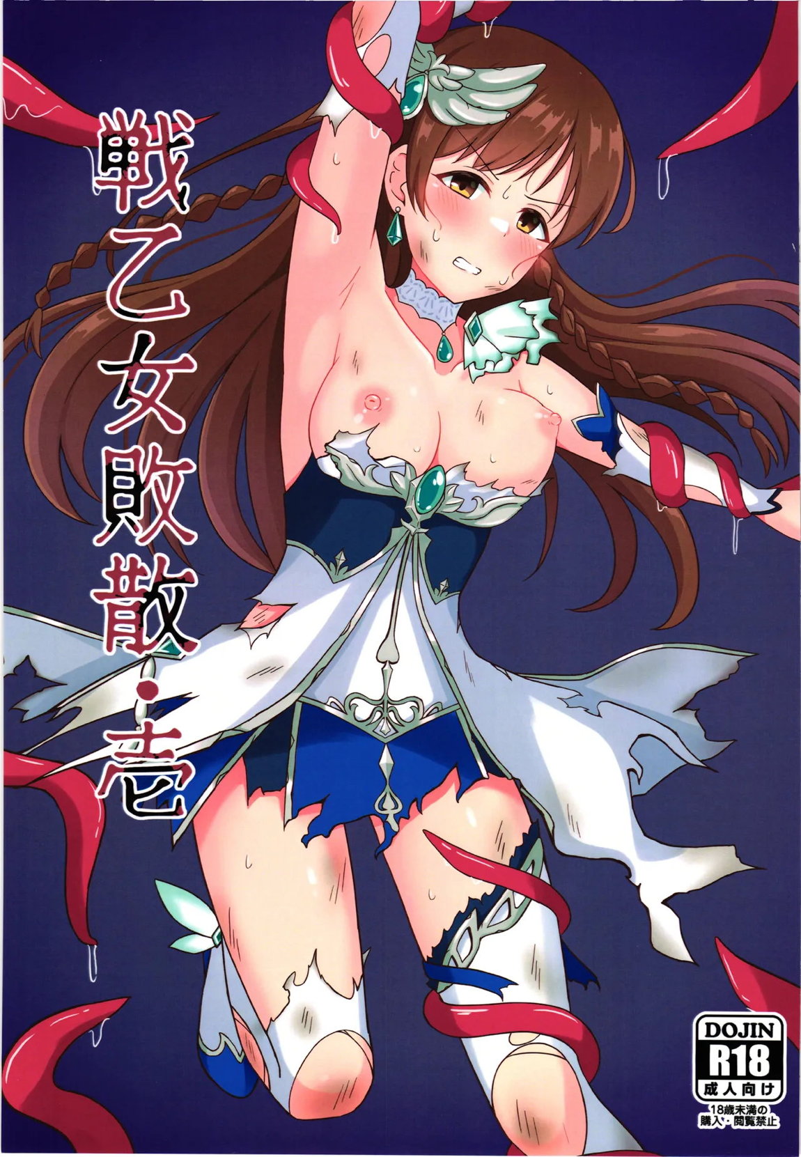 戦乙女敗散・壱 1ページ