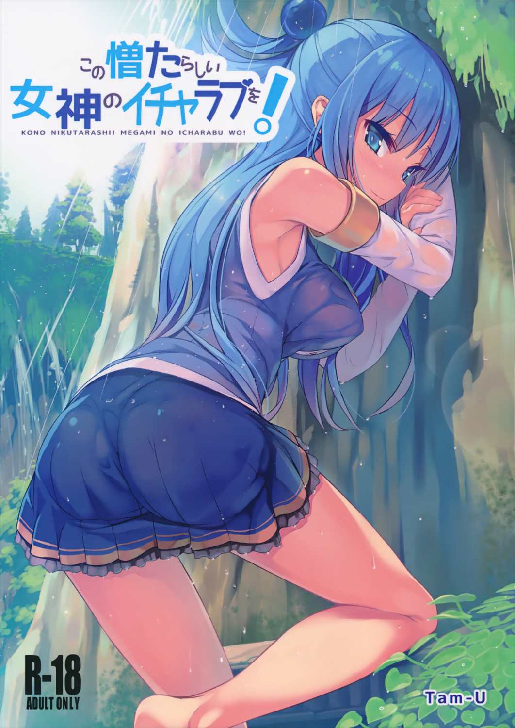 この憎たらしい女神のイチャラブを! 1ページ