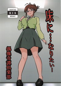 床になりたい