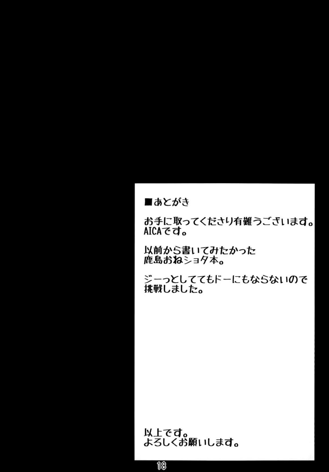 鹿島にぜ~んぶ任せてくださいっ! 19ページ