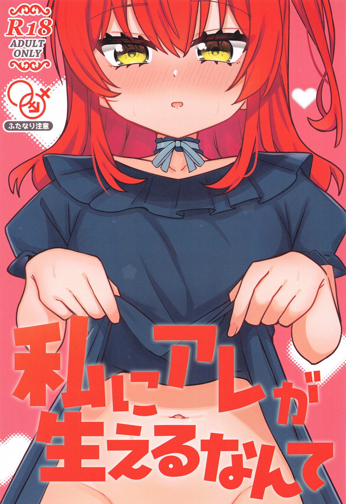 私にアレが生えるなんて 1ページ