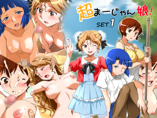 超まーじゃん娘!SET.1 1ページ