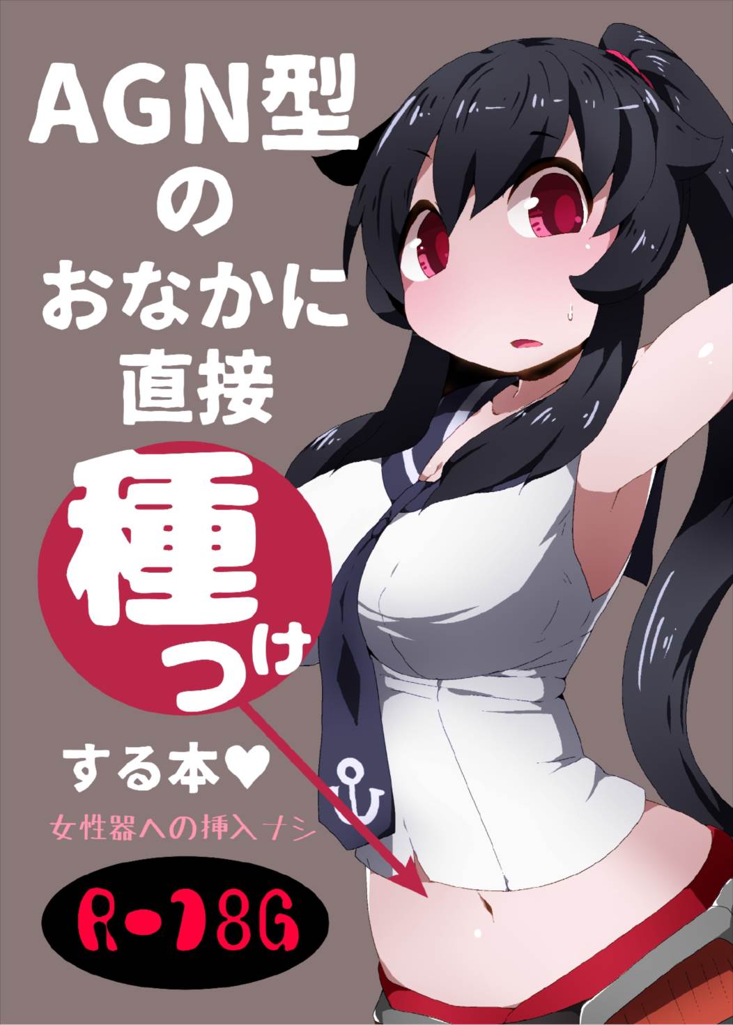 AGN型のおなかに直接種つけする本 1ページ