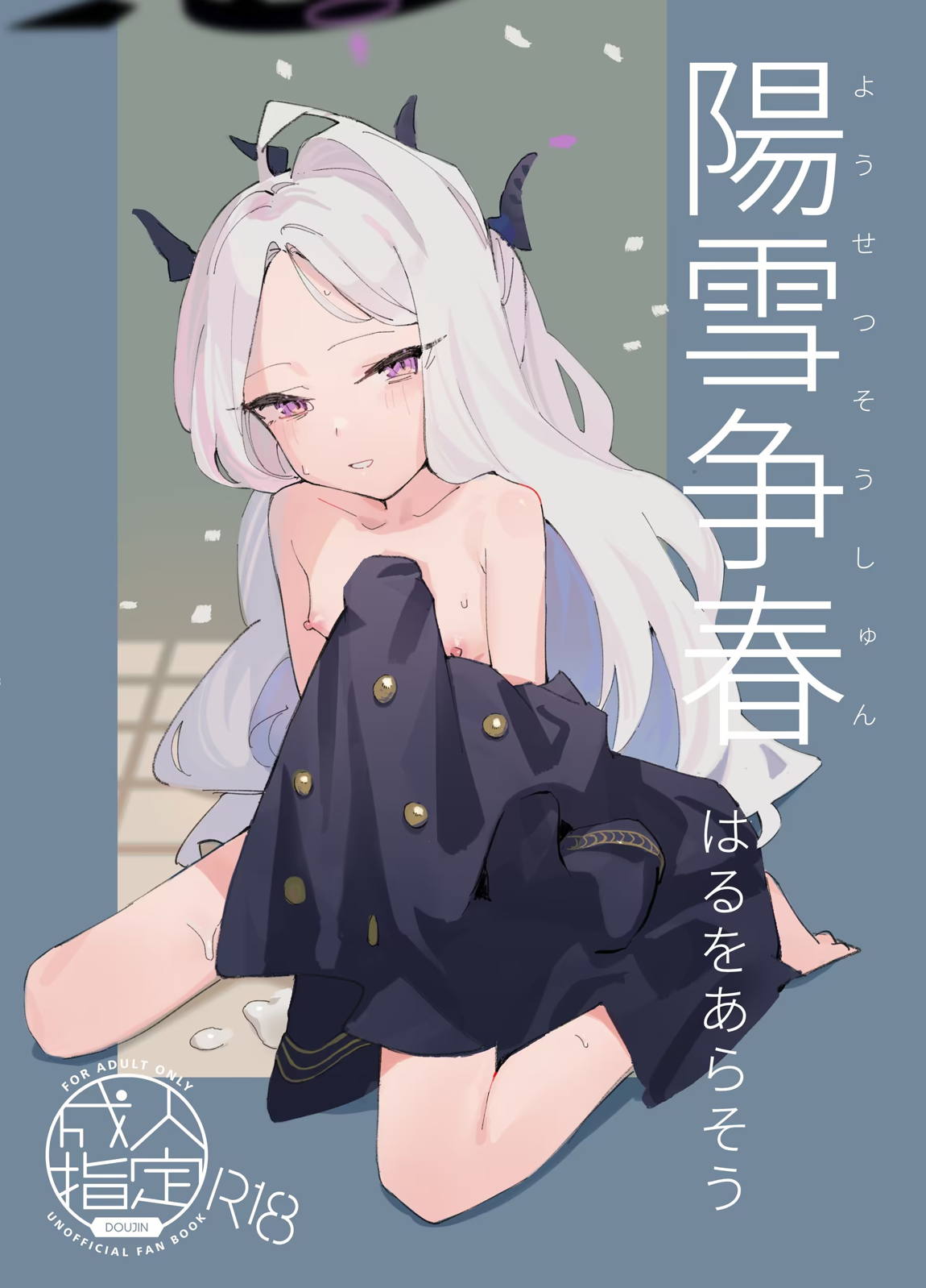 陽雪争春 1ページ