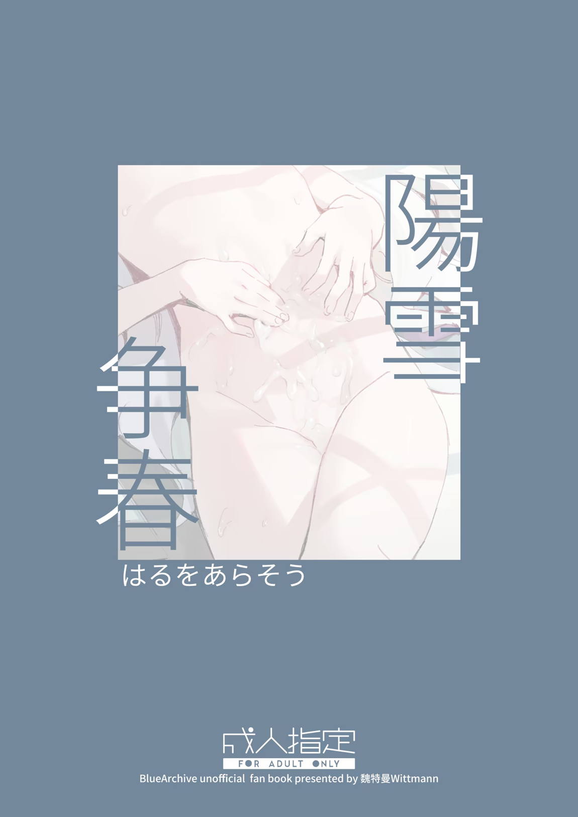 陽雪争春 66ページ