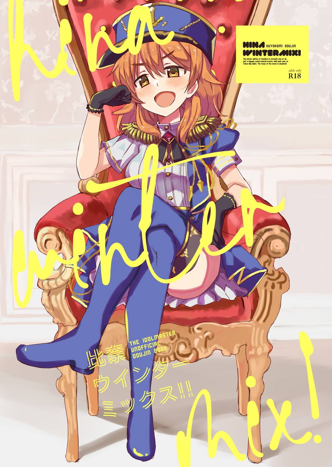 比奈ウインターミックス! 1ページ