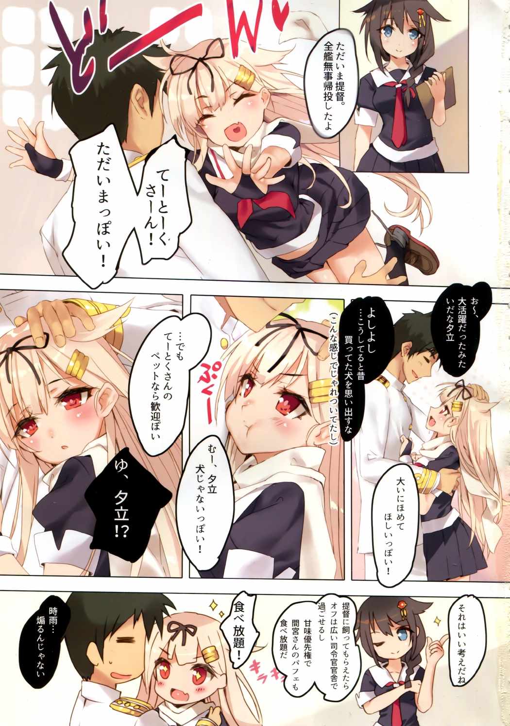 夕立は提督さんが大好きっぽい! 2ページ