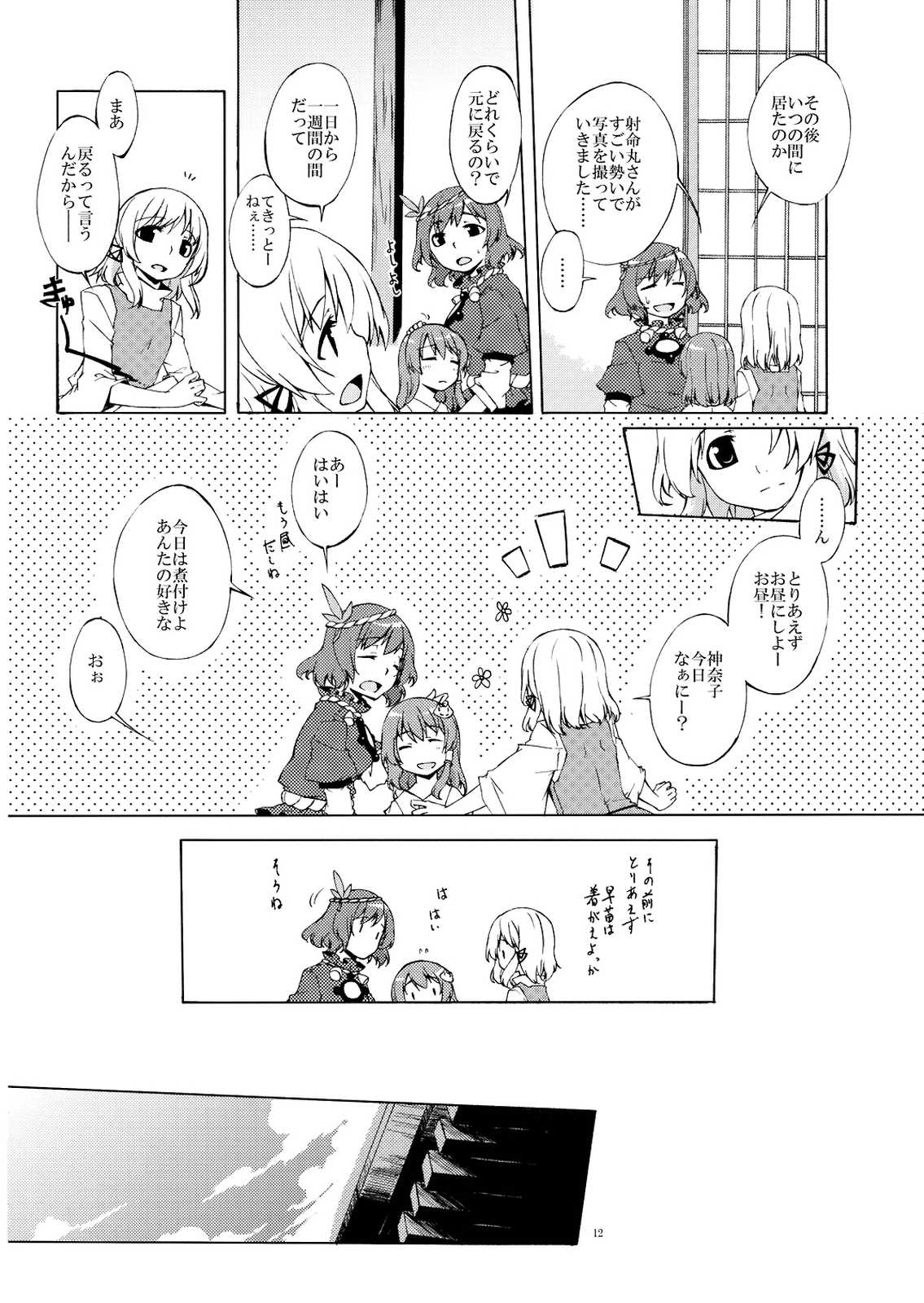 幼女と少女 in 守矢 12ページ