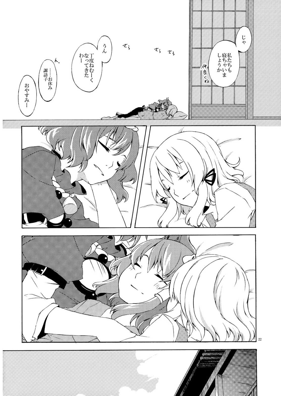 幼女と少女 in 守矢 22ページ