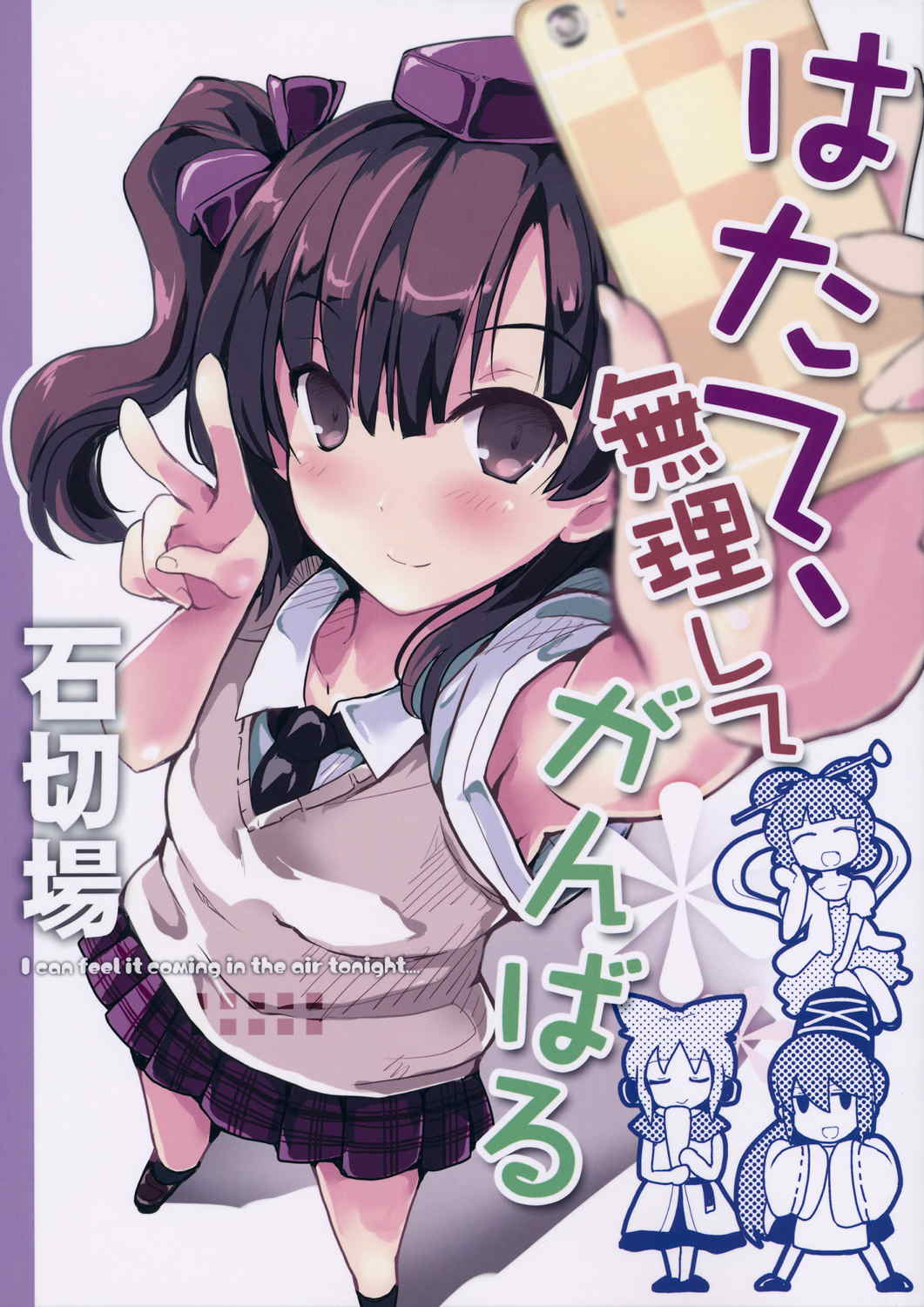 はたて、無理してがんばる 1ページ