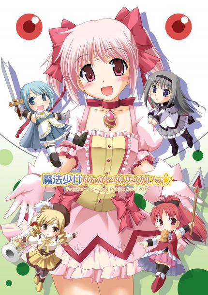 魔法少女なんかになりたくないっ☆