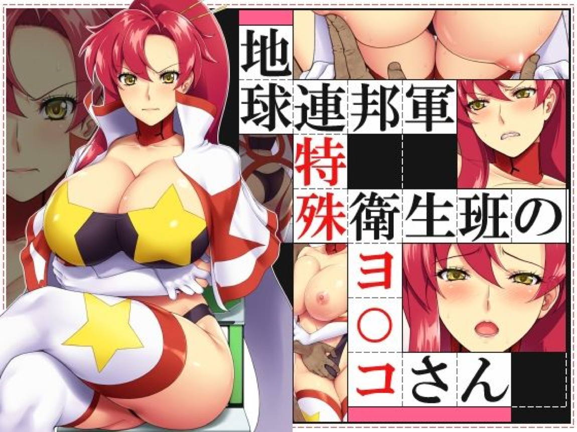 地球連邦軍 特殊衛生班のヨ○コさん 1ページ