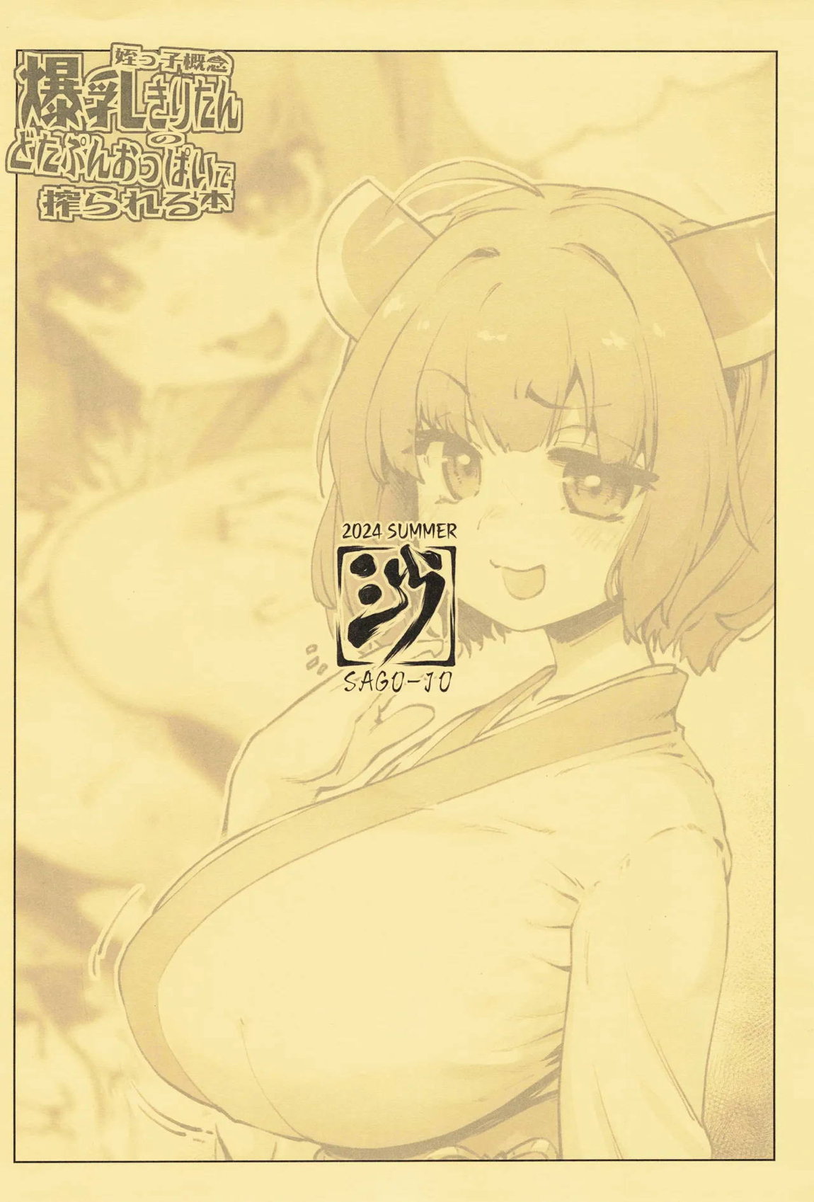姪っ子概念爆乳きりたんのどたぷんおっぱいに搾られる本 18ページ