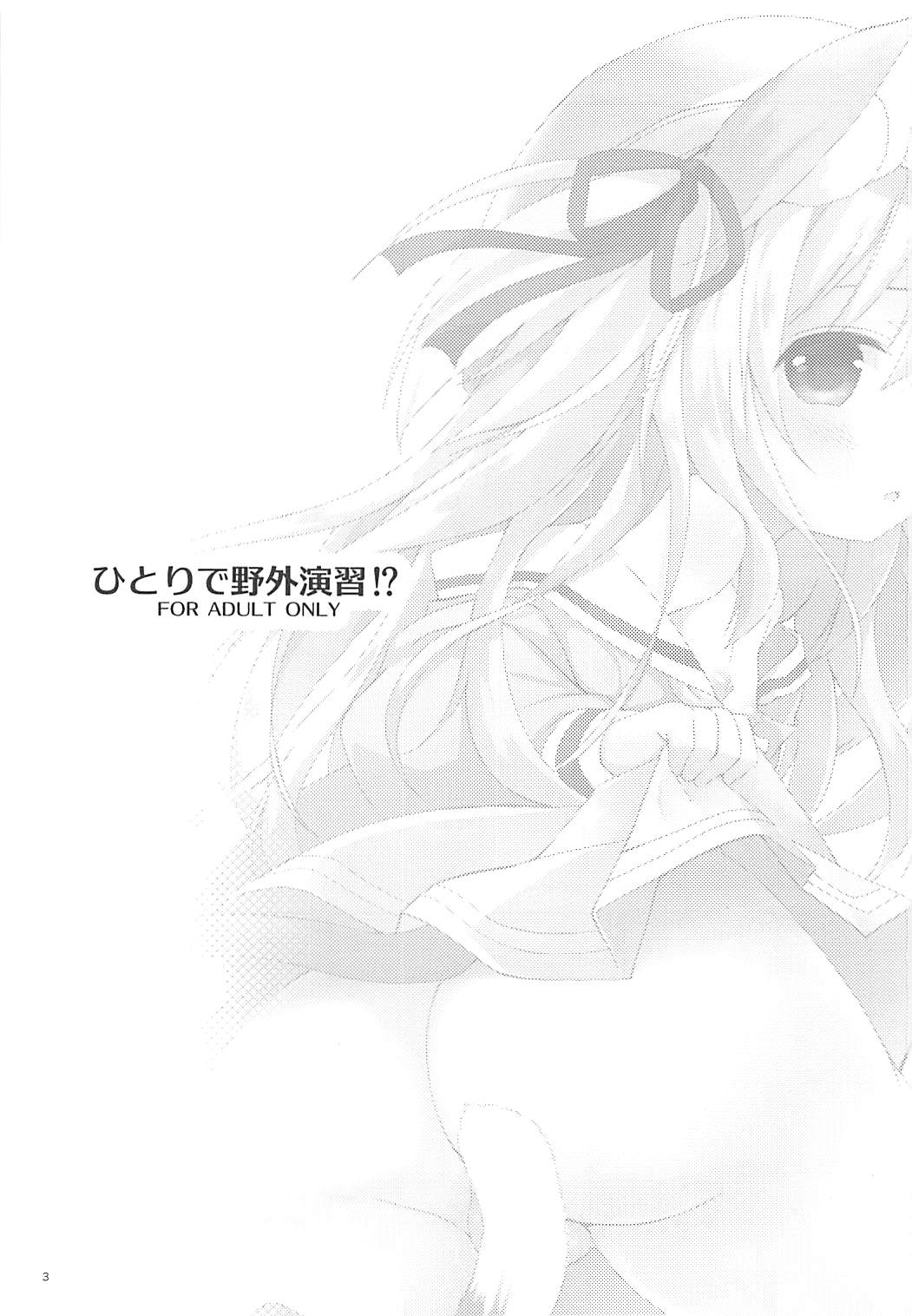 ひとりで野外演習!? 2ページ