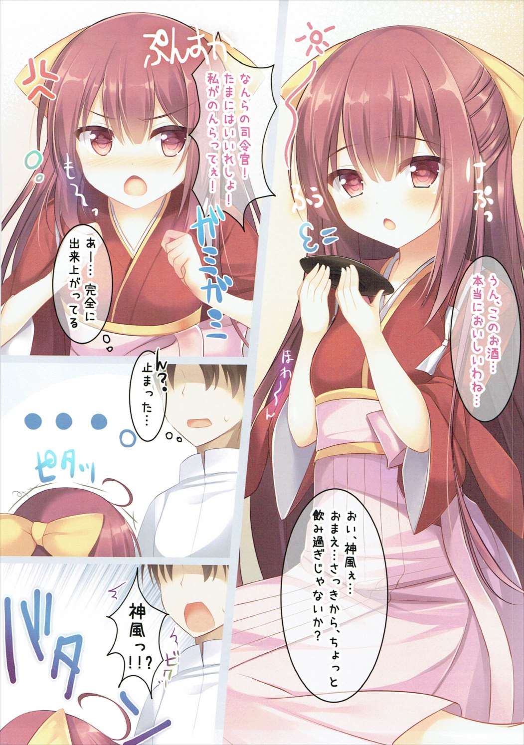 神風ちゃんをおさけで酔わせてぱこぱこする感じの本 2ページ