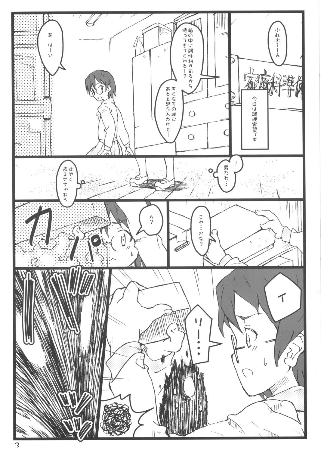 ぼくのおばちゃんは 3ページ